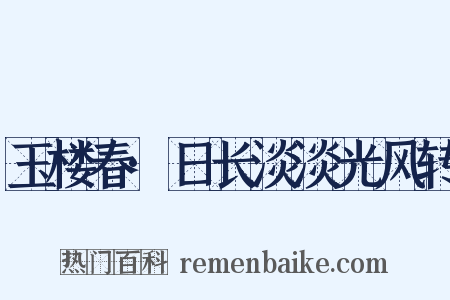 玉楼春·日长淡淡光风转是什么意思的图片